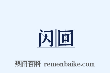 闪回是什么意思的图片